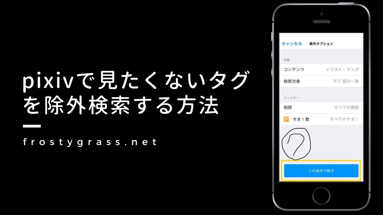 Pixivで見たくないタグを除外検索する方法 サクサクやりたい